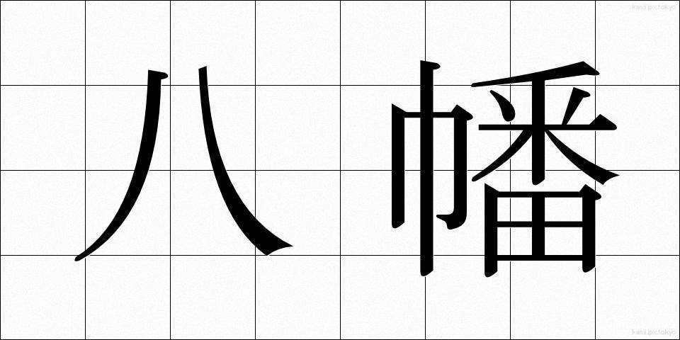 八幡 (やわた)
