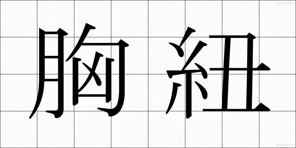 胸紐 (むねひも)