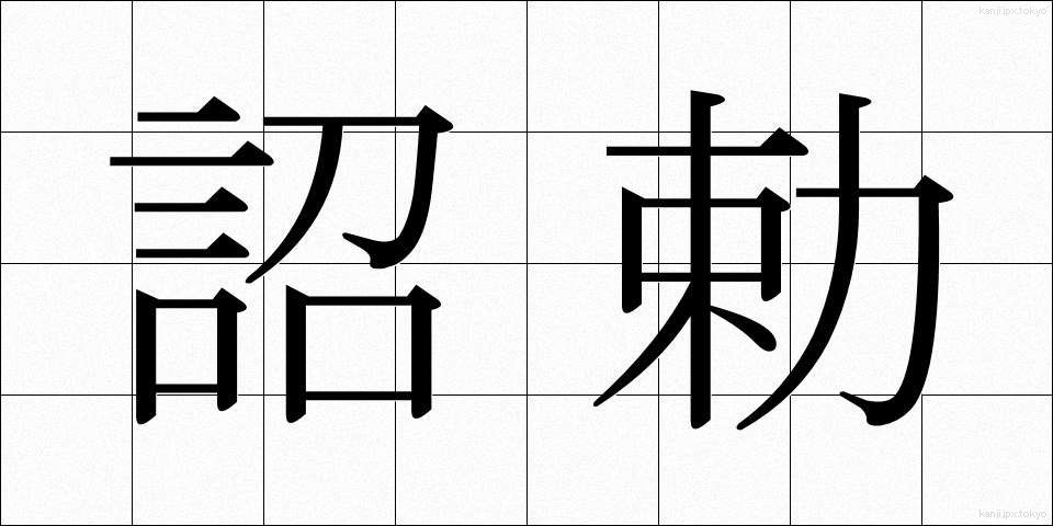 詔勅 (しょうちょく)