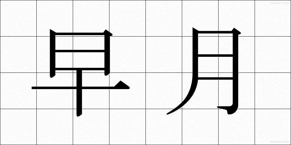 早月 (さつき)
