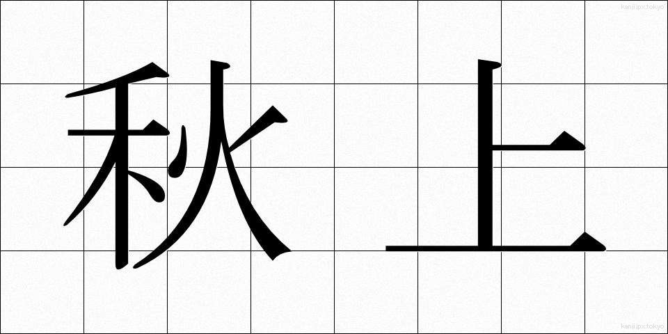 秋上 (あきがみ)