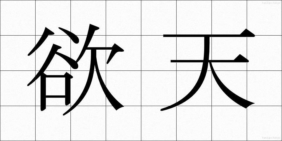 欲天 (よくてん)