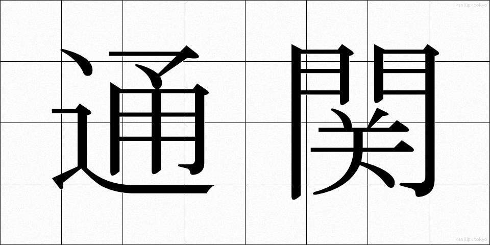 通関 (つうかん)
