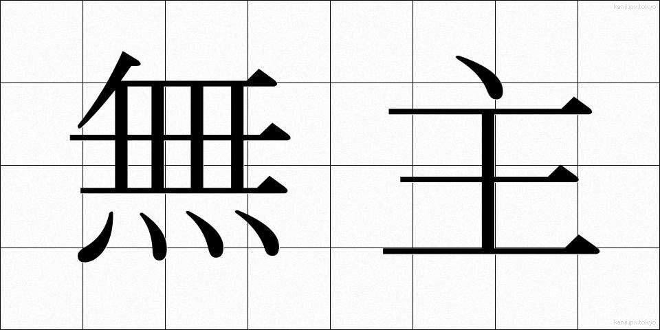 無主 (むしゅ)