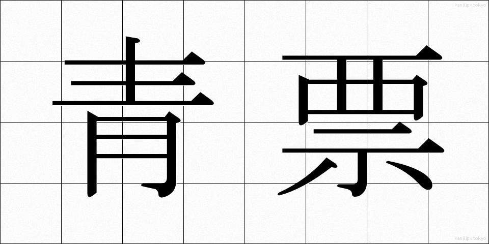 青票 (せいひょう)
