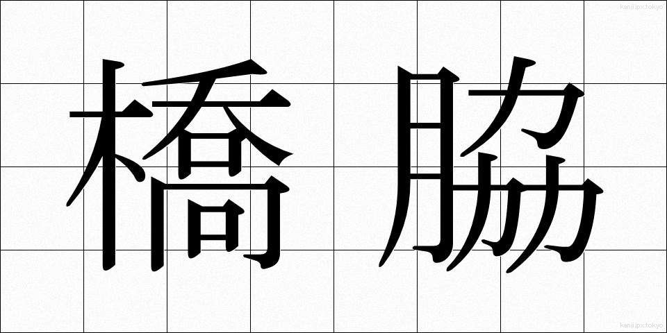 橋脇 (はしわき)