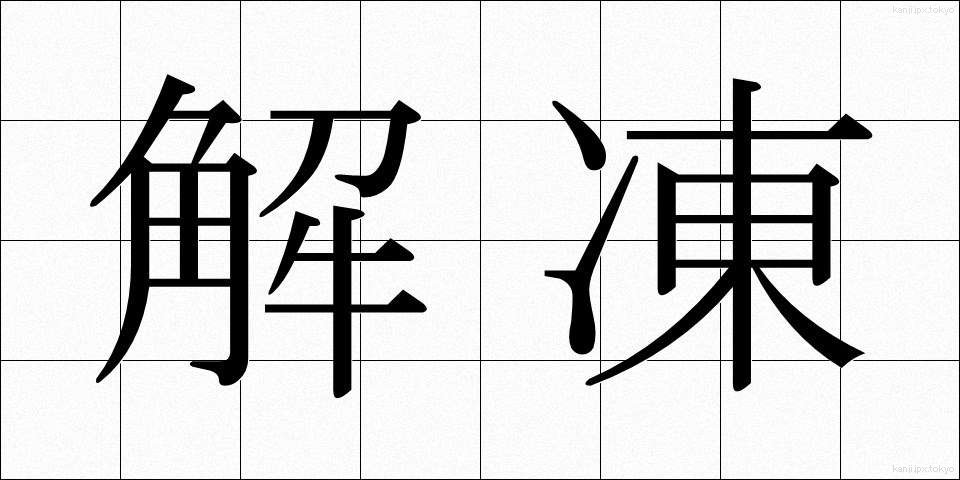 解凍 (かいとう)