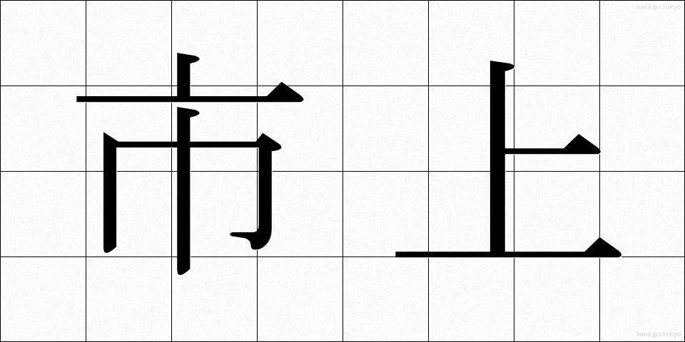 市上 (しじょう)