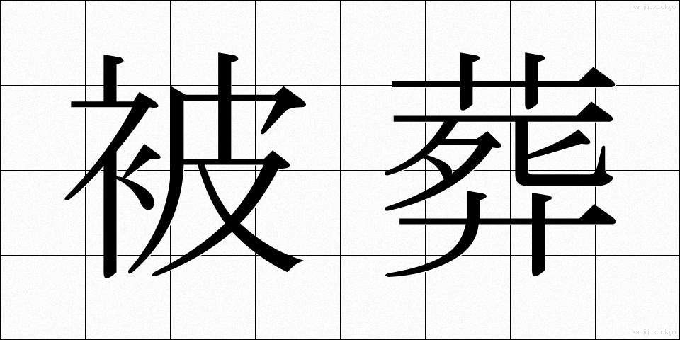 被葬 (ひそう)
