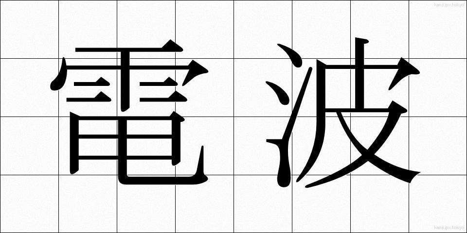 電波 (でんぱ)
