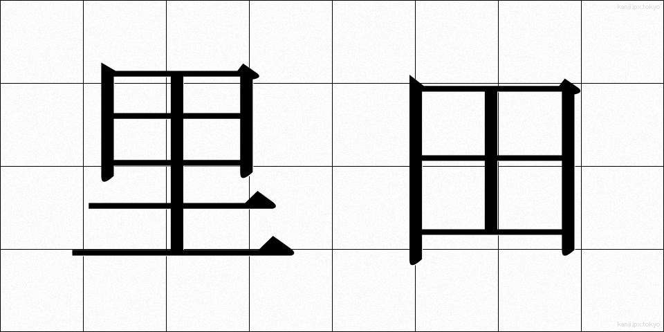 里田 (さとだ)
