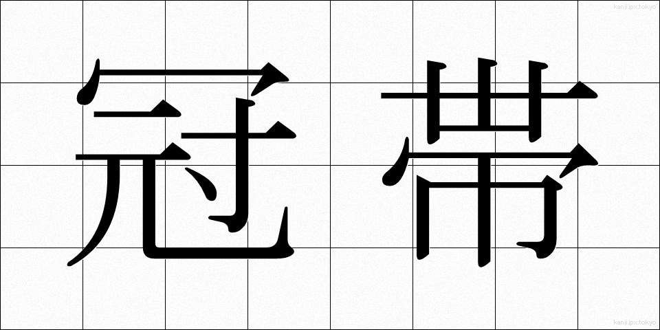 冠帯 (かんたい)