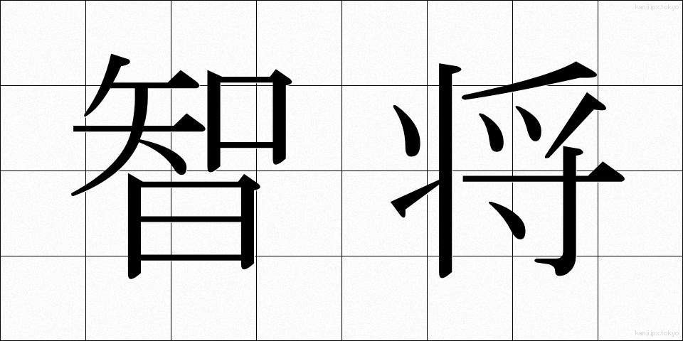 智将 (ちしょう)