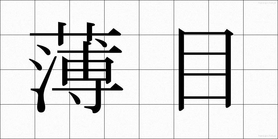 薄目 (うすめ)