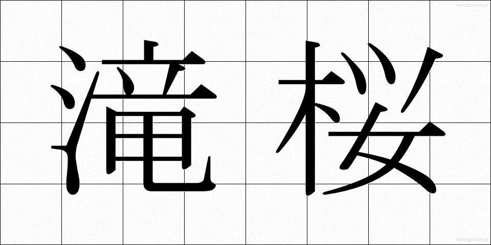 滝桜 (たきざくら)