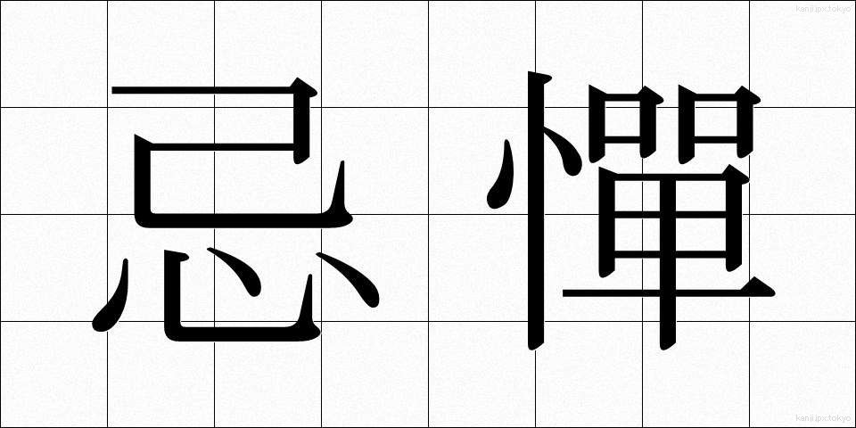 忌憚 (きたん)