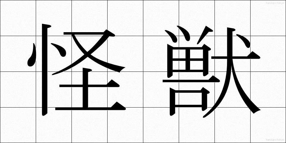 怪獣 (かいじゅう)