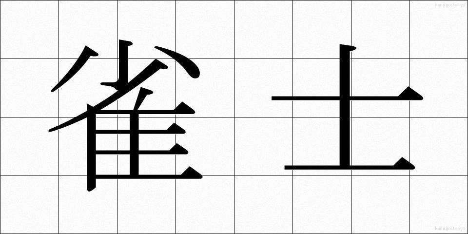 雀士 (じゃくし)