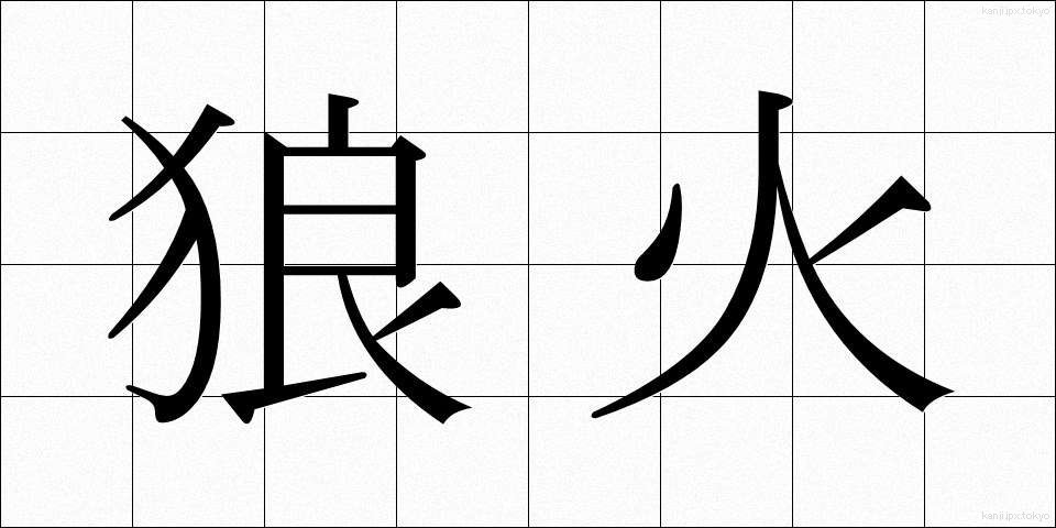 狼火 (ろうか)