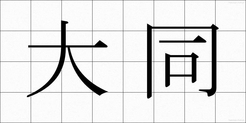 大同 (だいどう)