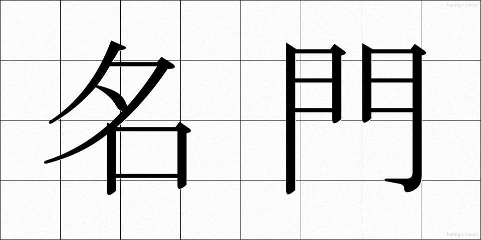 名門 (めいもん)