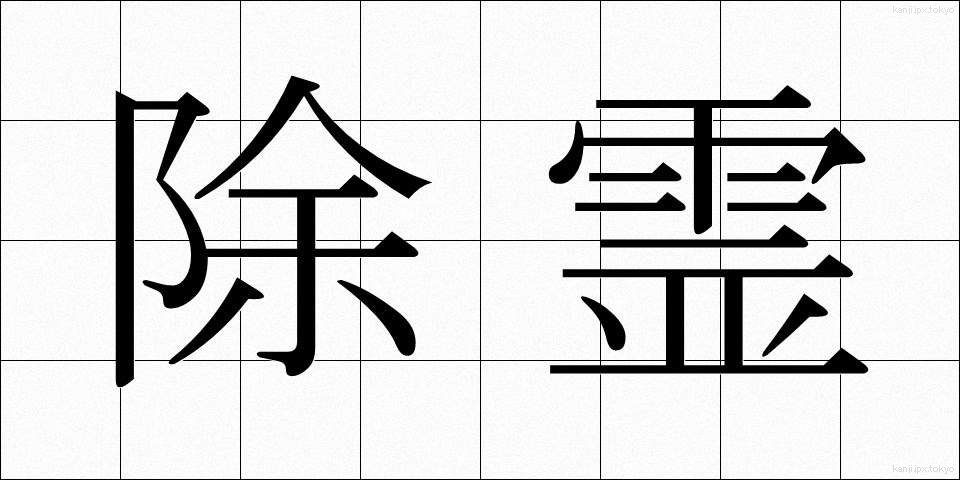 除霊 (じょれい)