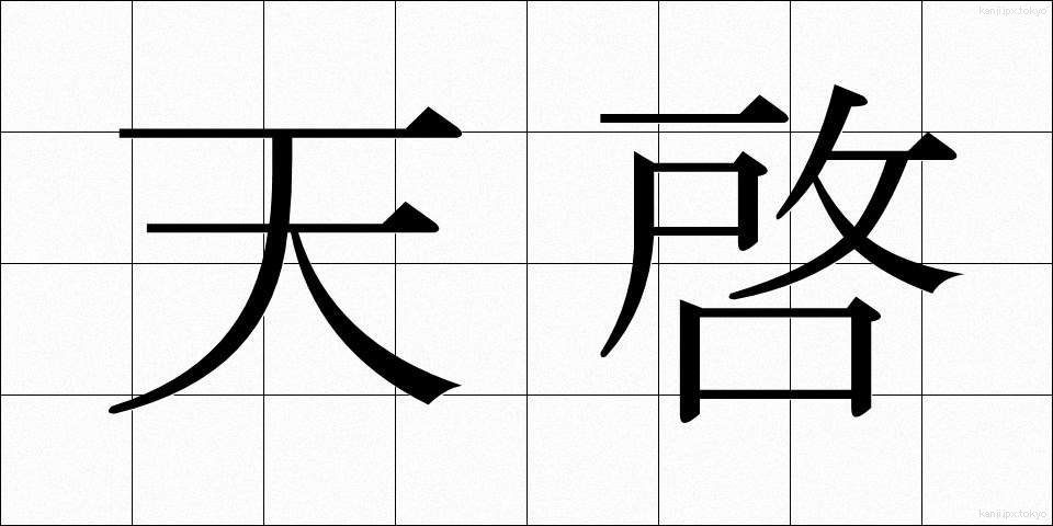天啓 (てんけい)