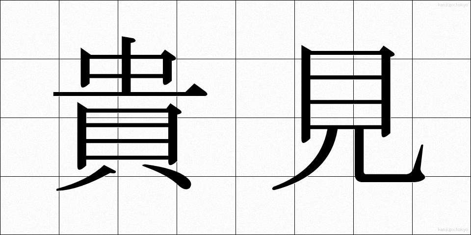 貴見 (きけん)