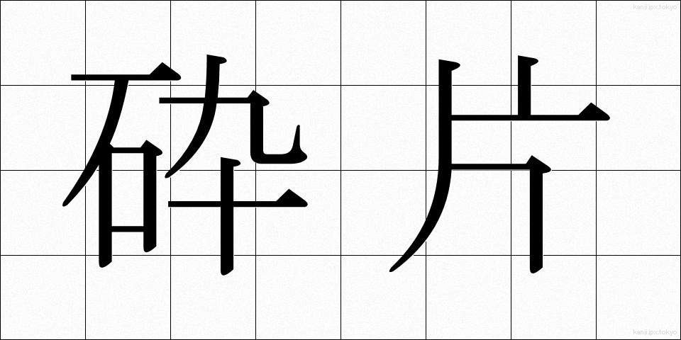砕片 (さいへん)