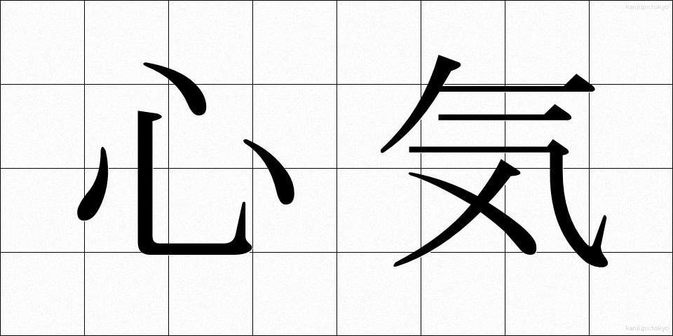 心気 (しんき)