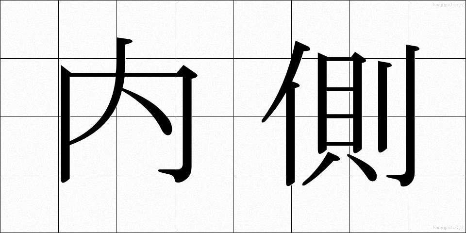 内側 (ないがわ)