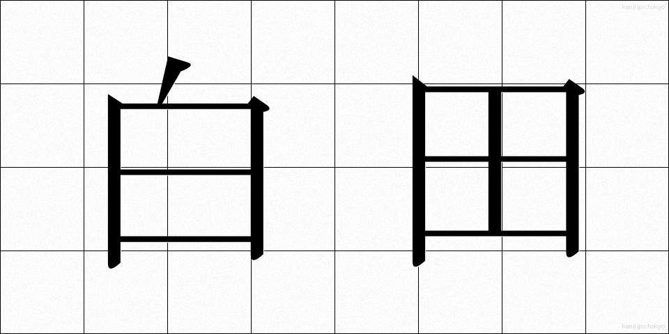 白田 (しらた)