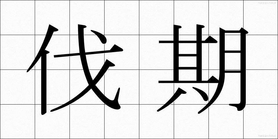 伐期 (ばっき)