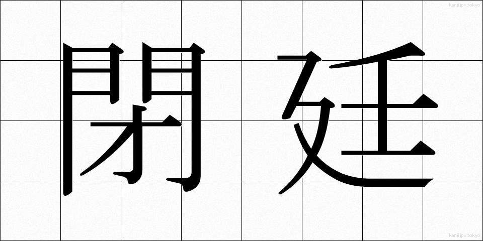 閉廷 (へいてい)