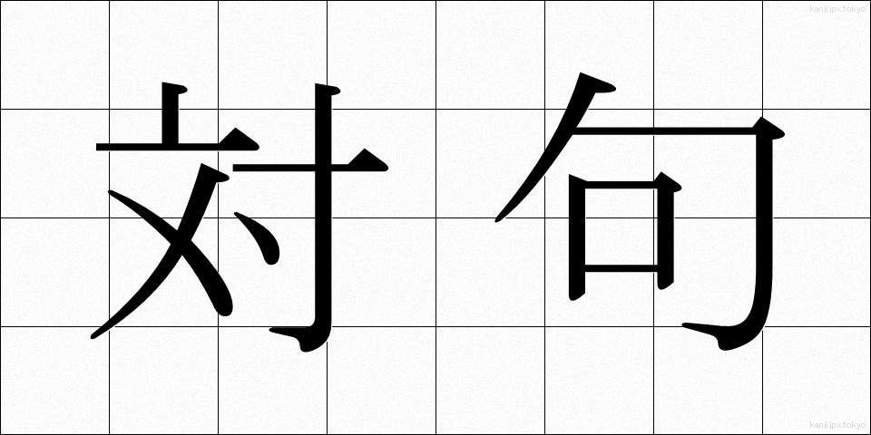 対句 (ついく)