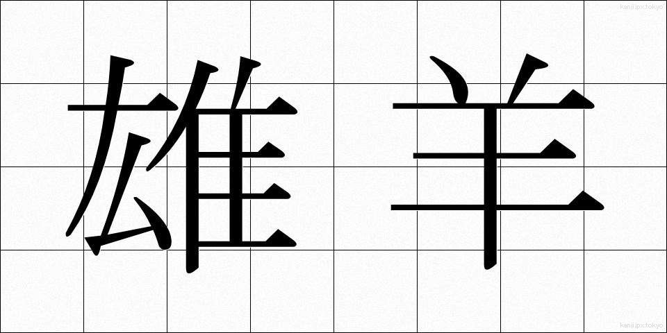 雄羊 (ゆうよう)