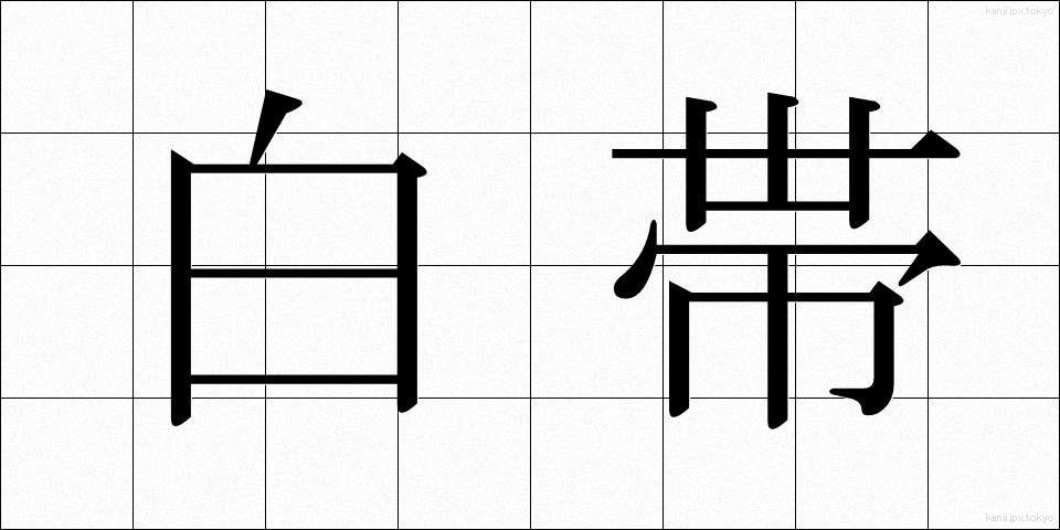 白帯 (はくたい)
