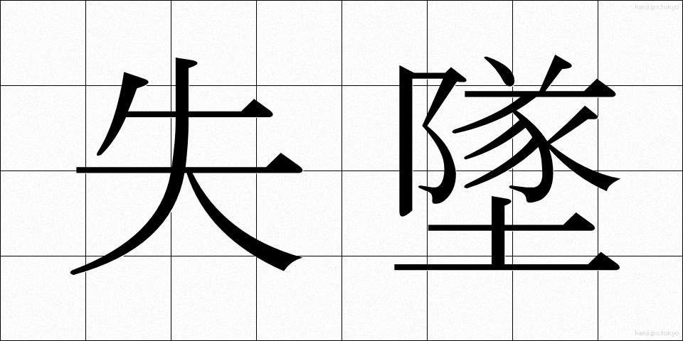 失墜 (しっつい)