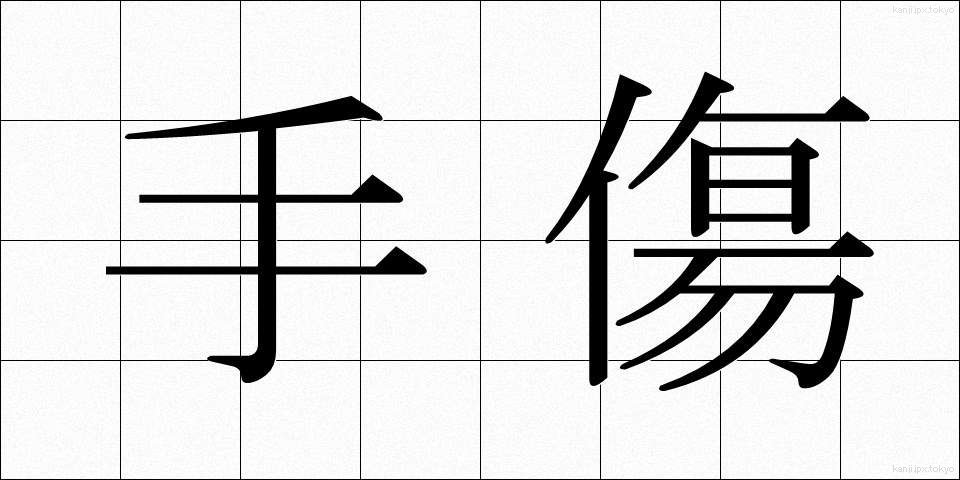手傷 (てきず)