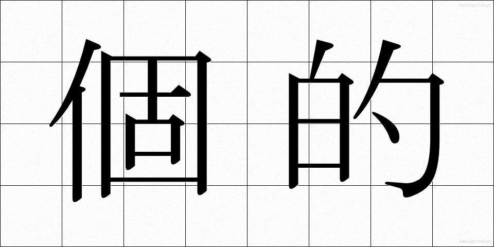 個的 (こてき)