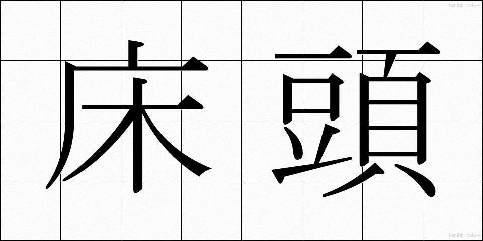 床頭 (ゆかとう)