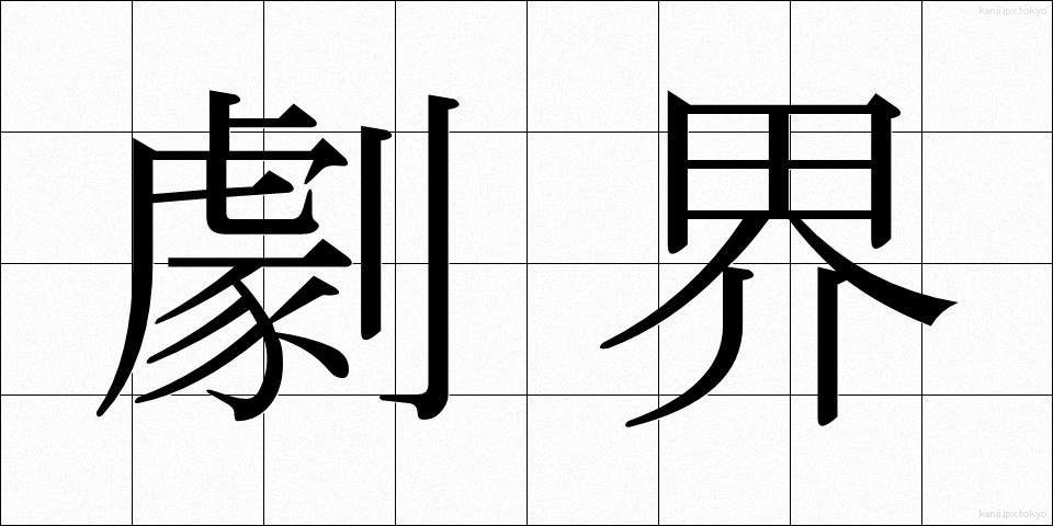 劇界 (げきかい)