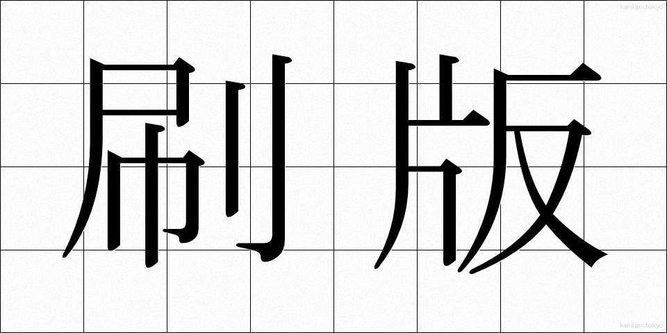 刷版 (さつばん)