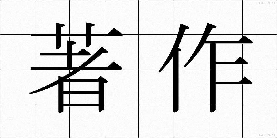 著作 (ちょさく)
