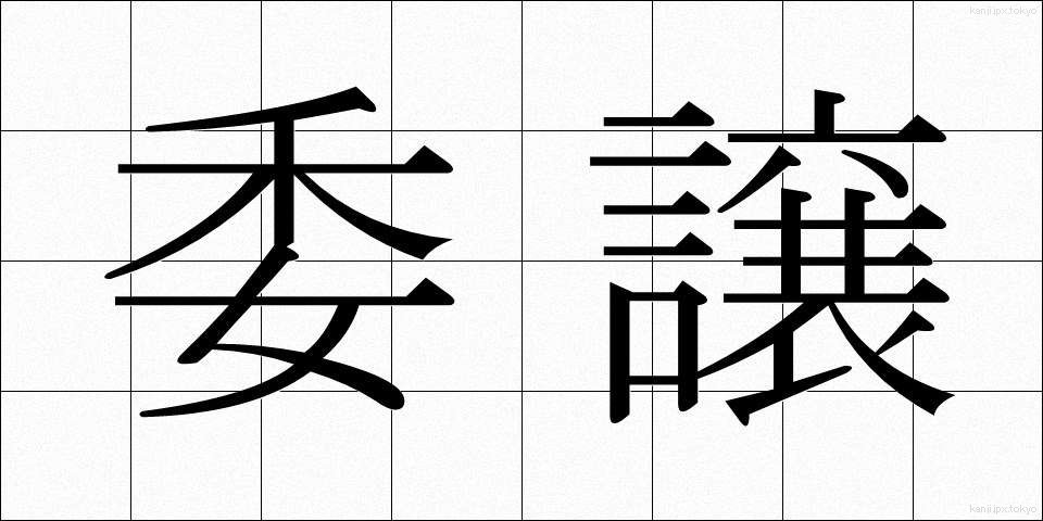 委譲 (いじょう)
