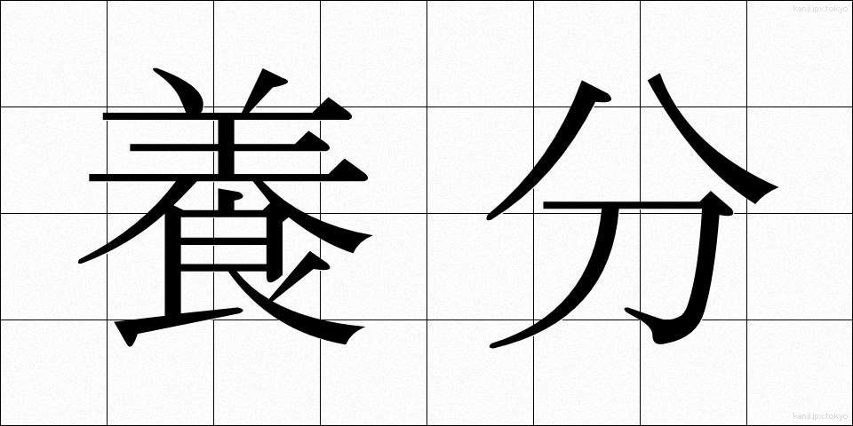 養分 (ようぶん)