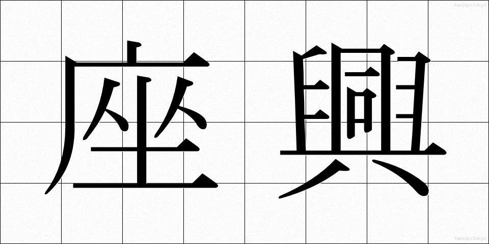 座興 (ざきょう)