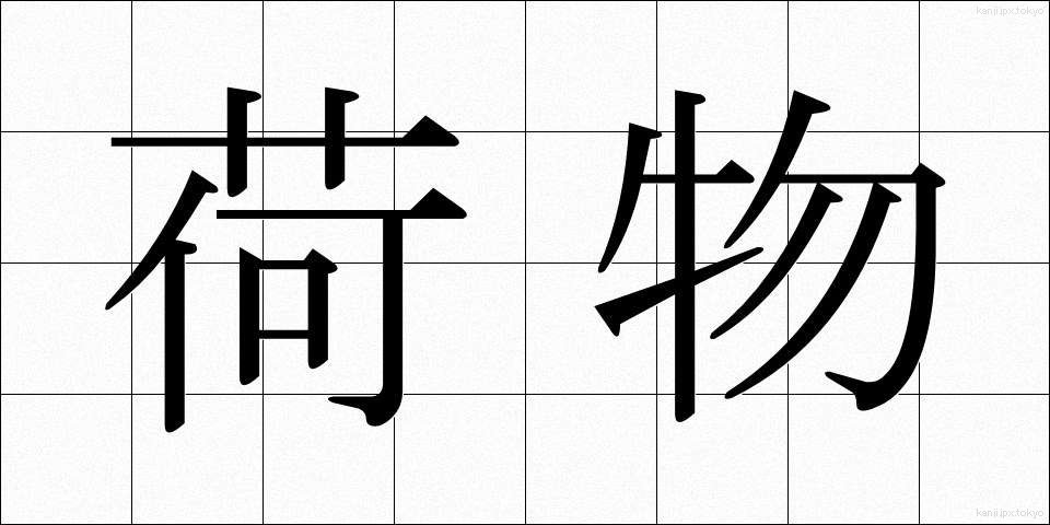 荷物 (にもつ)