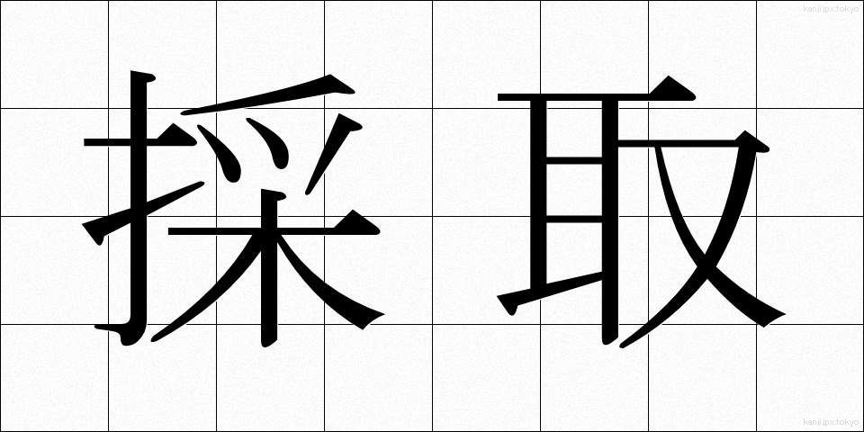 採取 (さいしゅ)
