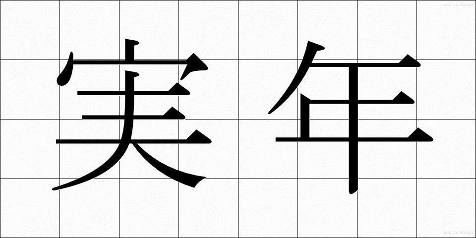 実年 (じつねん)